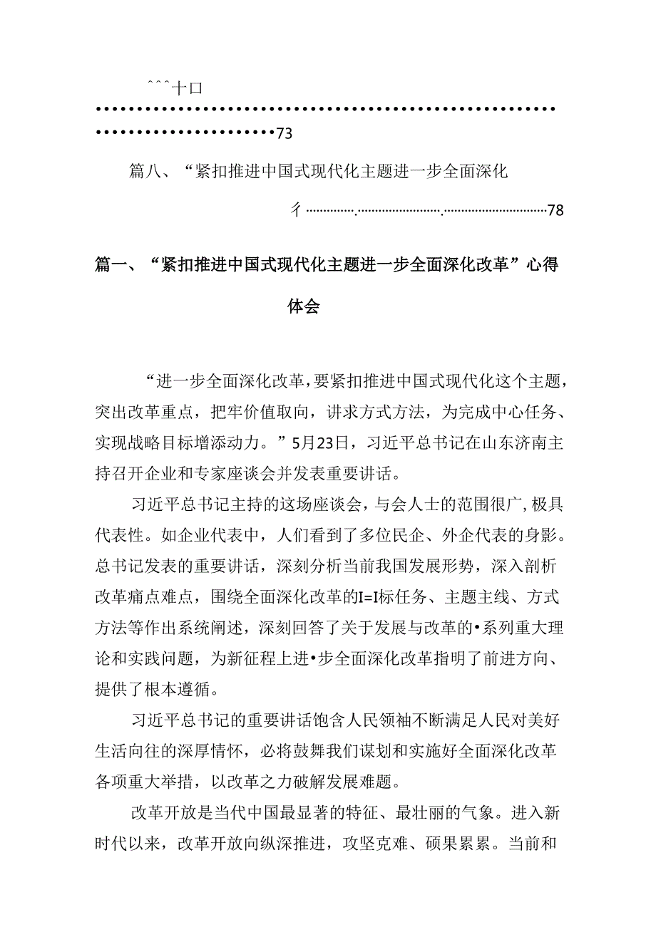 2024“紧扣推进中国式现代化主题进一步全面深化改革”心得体会8篇（详细版）.docx_第2页