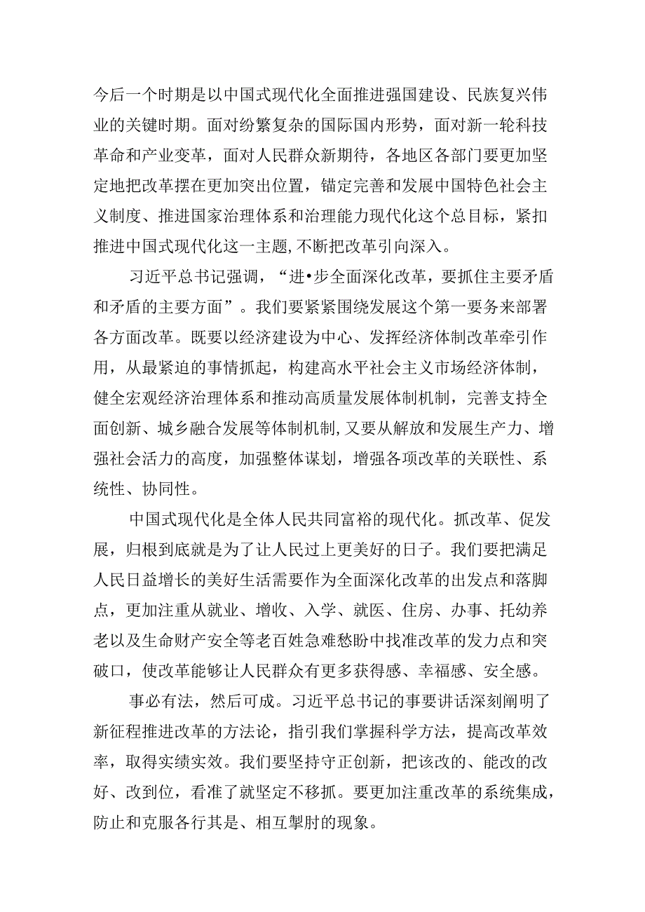 2024“紧扣推进中国式现代化主题进一步全面深化改革”心得体会8篇（详细版）.docx_第3页