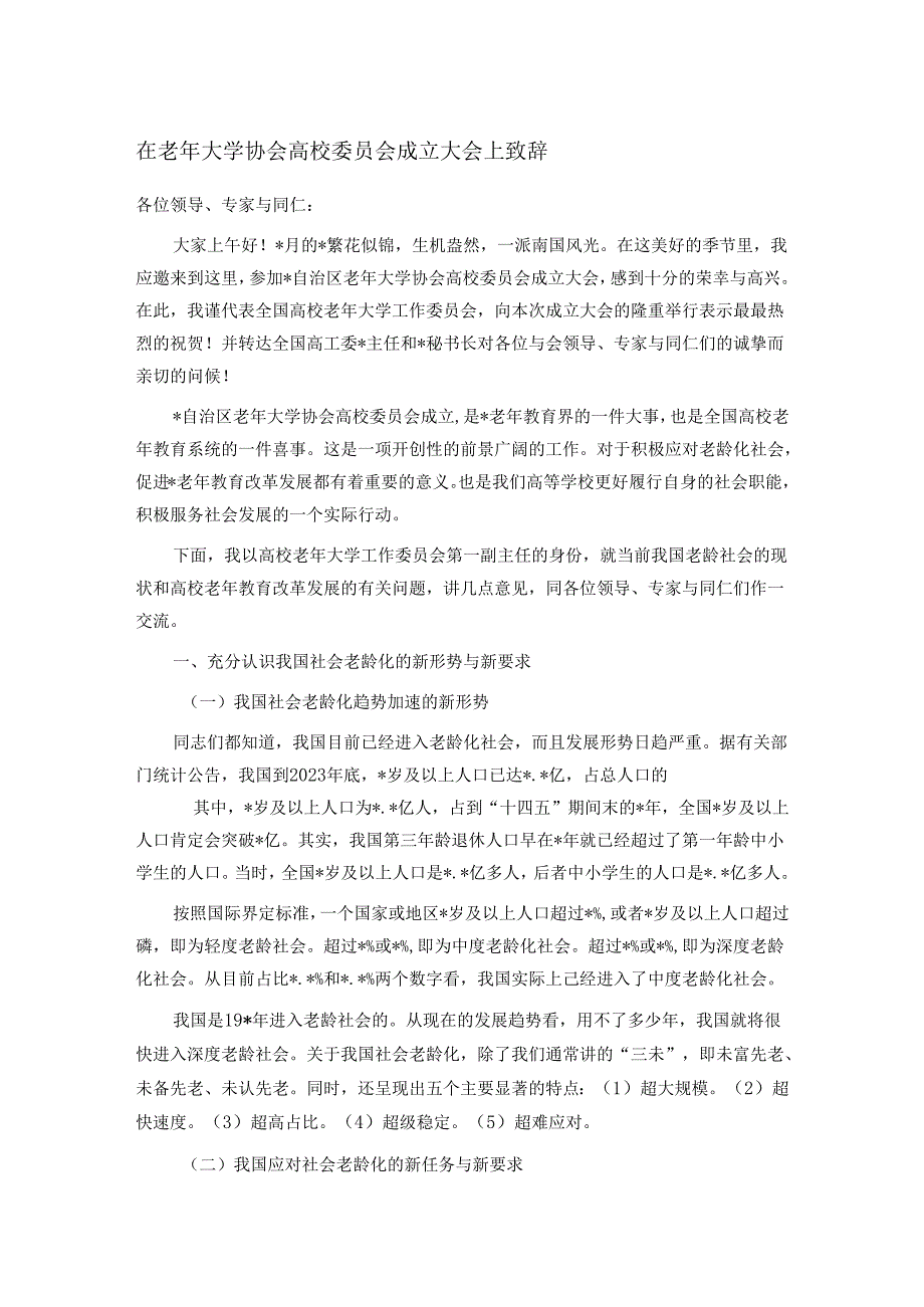 在老年大学协会高校委员会成立大会上致辞.docx_第1页
