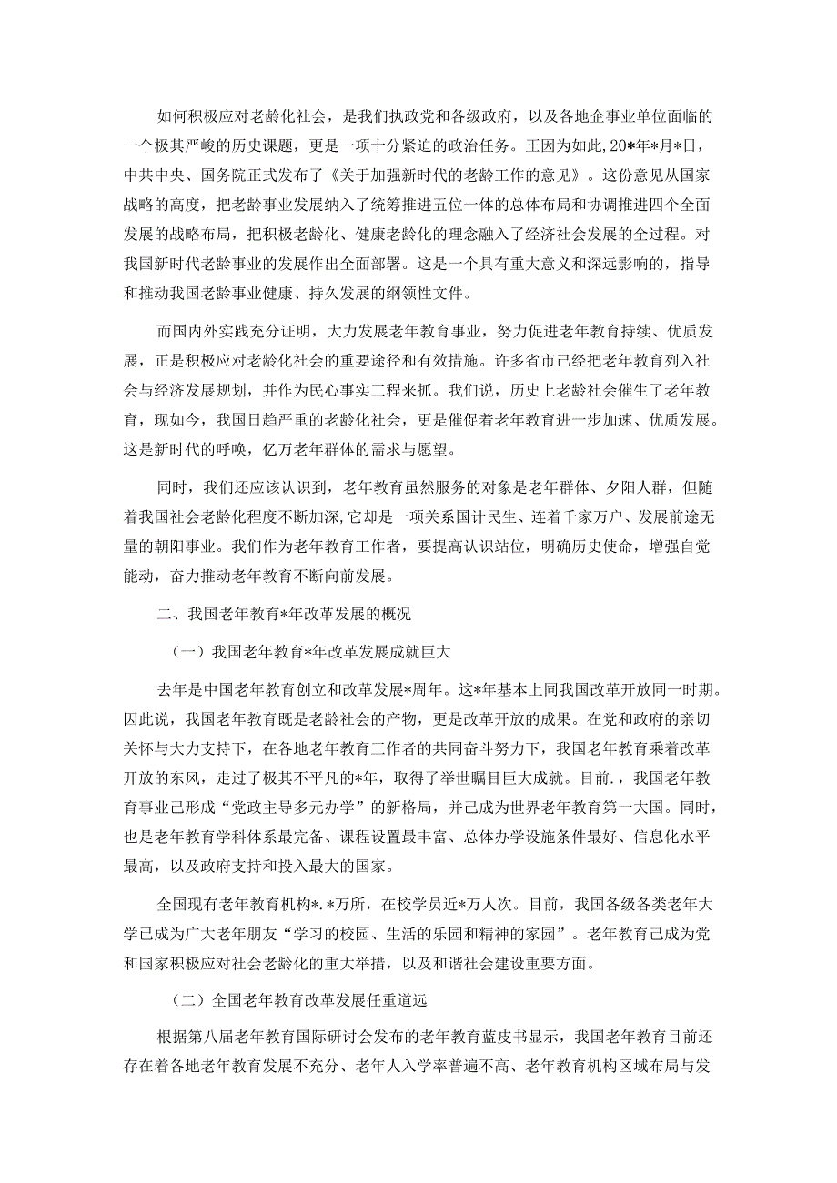 在老年大学协会高校委员会成立大会上致辞.docx_第2页