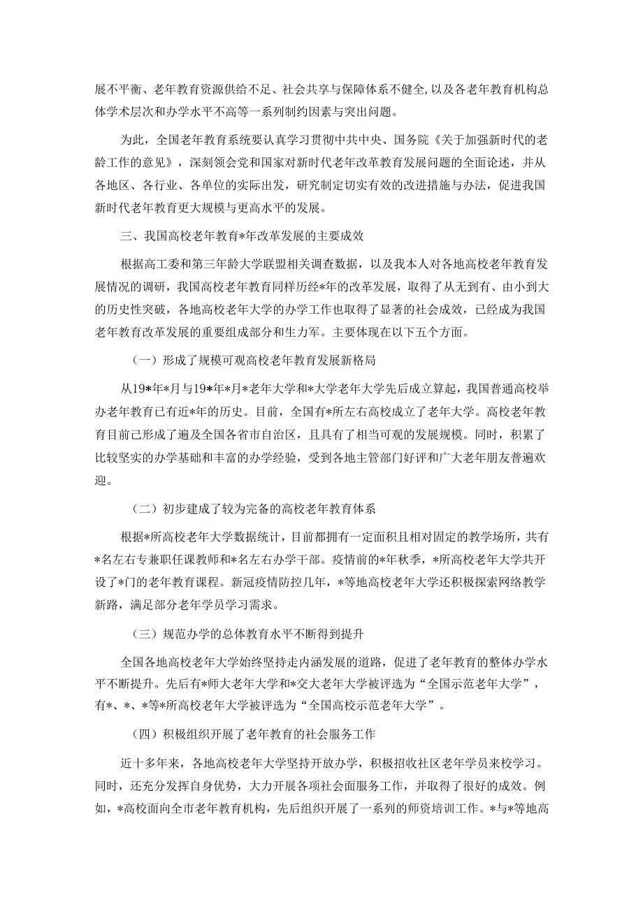 在老年大学协会高校委员会成立大会上致辞.docx_第3页