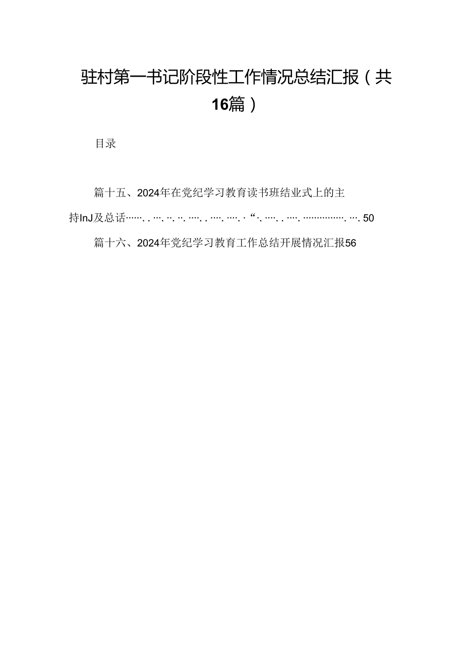 （16篇）驻村第一书记阶段性工作情况总结汇报范文.docx_第1页