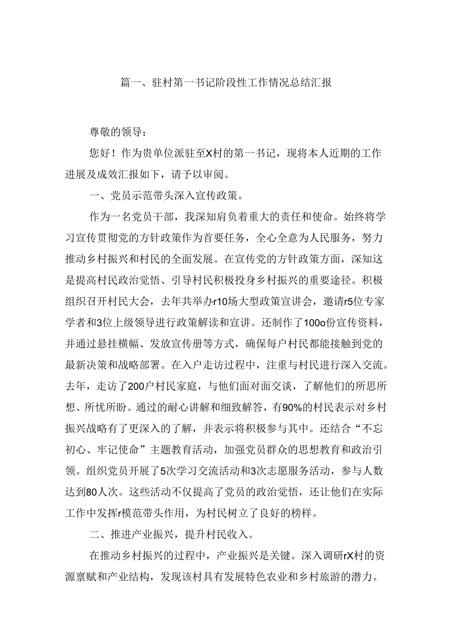 （16篇）驻村第一书记阶段性工作情况总结汇报范文.docx_第2页