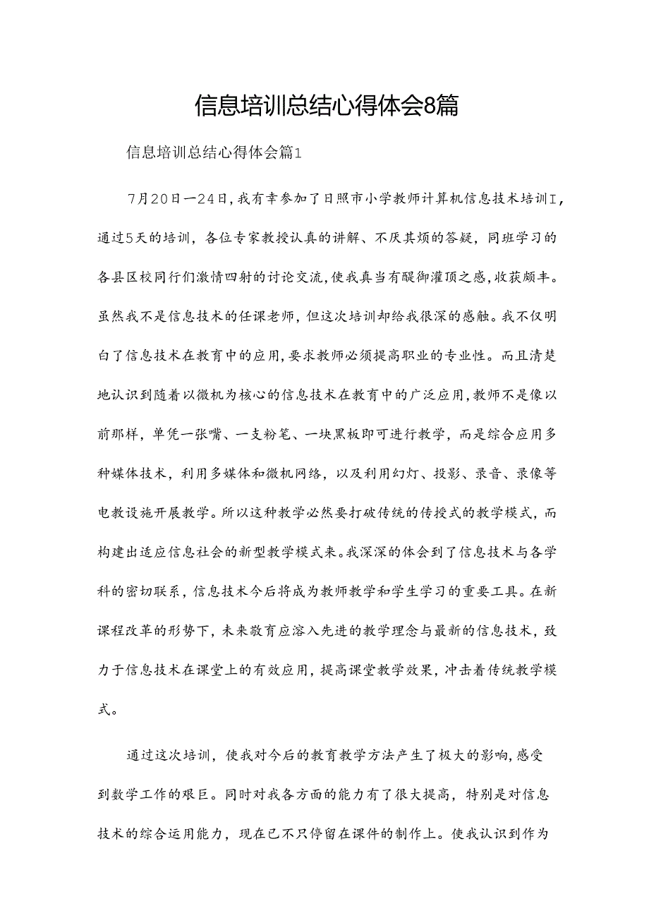 信息培训总结心得体会8篇.docx_第1页