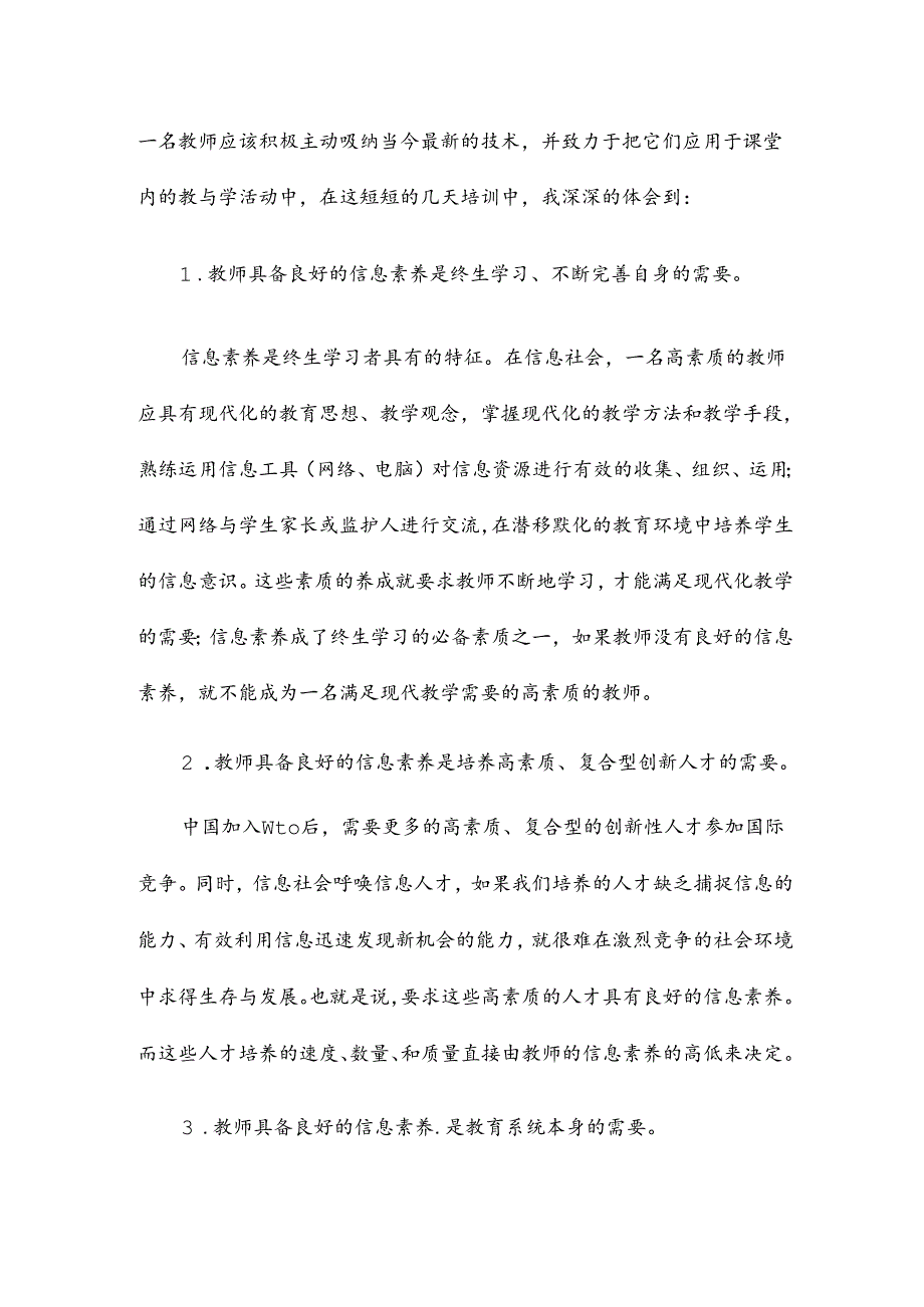 信息培训总结心得体会8篇.docx_第2页