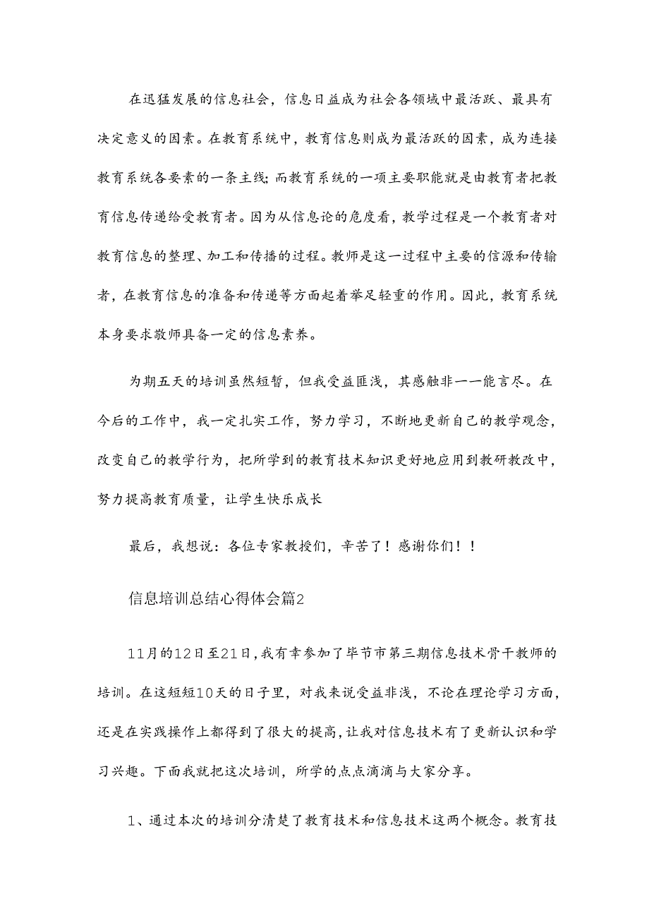 信息培训总结心得体会8篇.docx_第3页