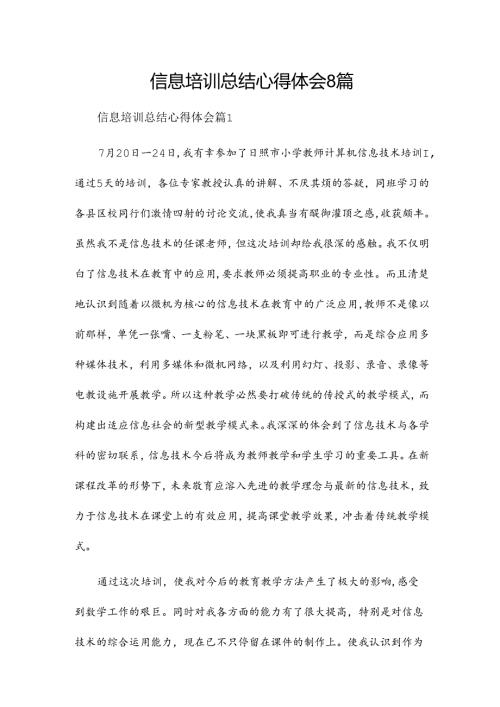信息培训总结心得体会8篇.docx