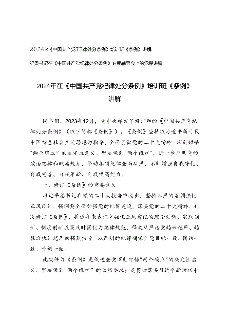 2篇 2024年在《中国共产党纪律处分条例》培训班《条例》讲解专题辅导会上的党课讲稿.docx_第1页