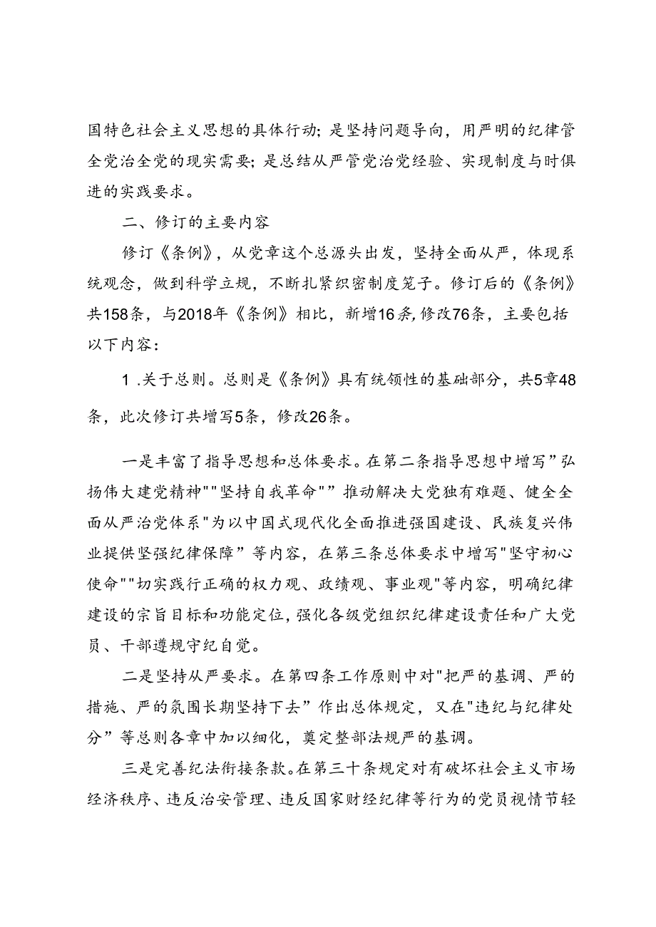 2篇 2024年在《中国共产党纪律处分条例》培训班《条例》讲解专题辅导会上的党课讲稿.docx_第2页