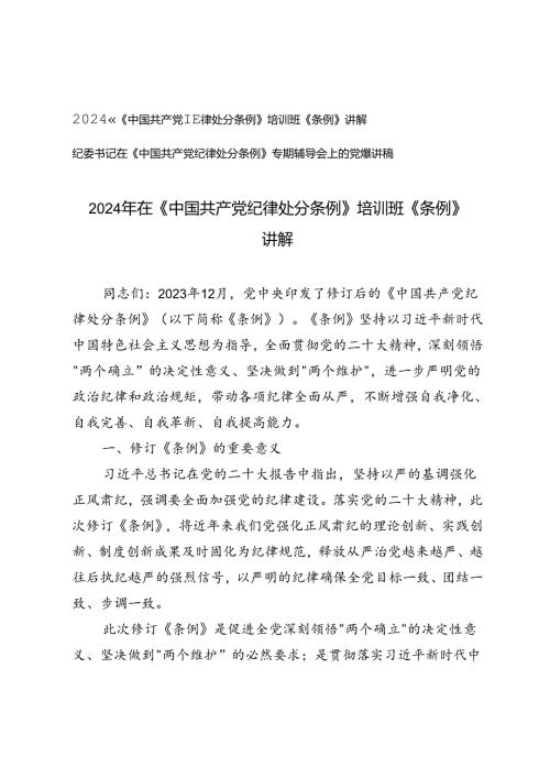 2篇 2024年在《中国共产党纪律处分条例》培训班《条例》讲解专题辅导会上的党课讲稿.docx