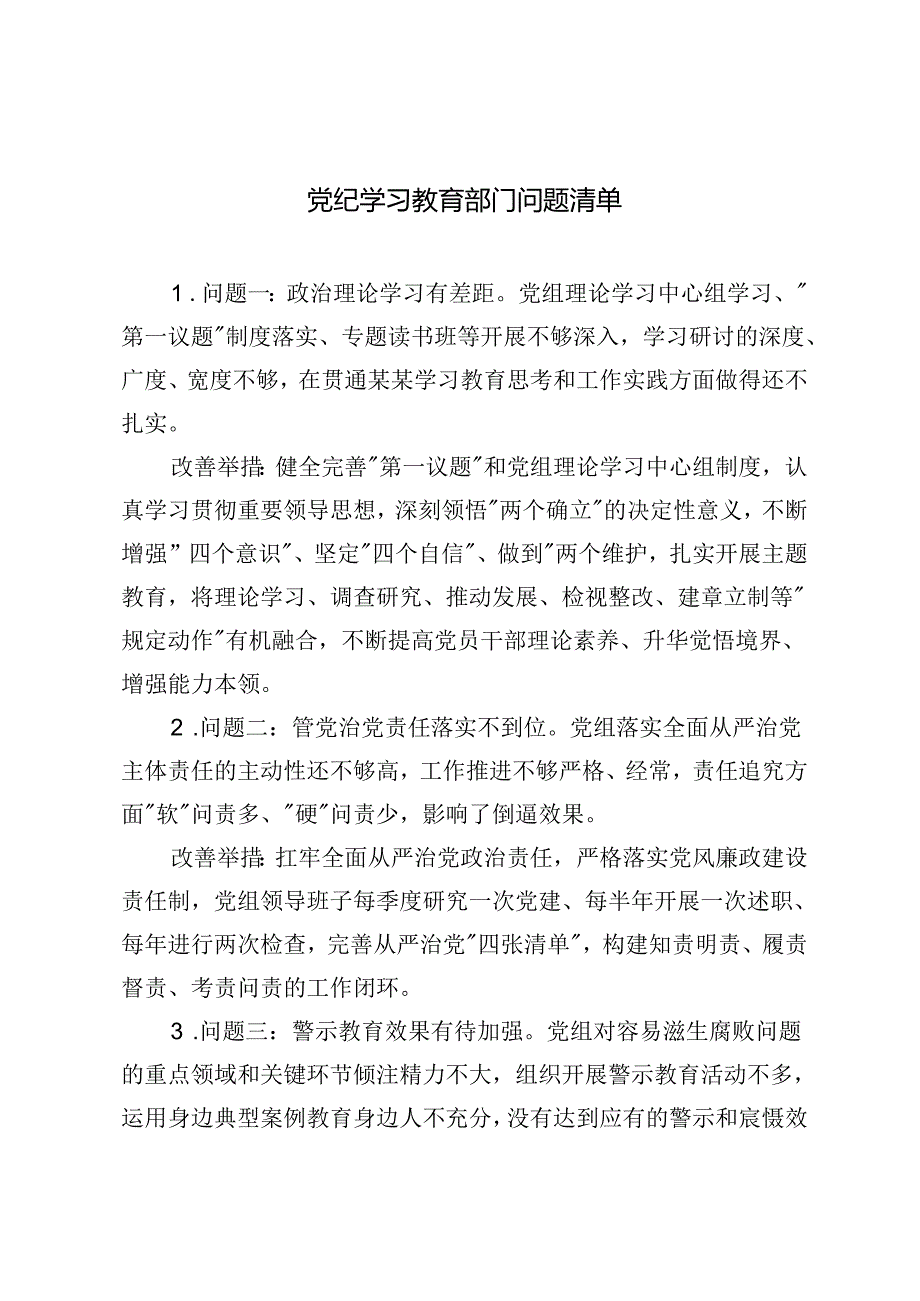 2024年党纪学习教育问题清单（部门和个人含改善举措）+党纪学习教育专题党课：学深悟透党纪党规为公司改革发展注入强大动力2篇.docx_第1页