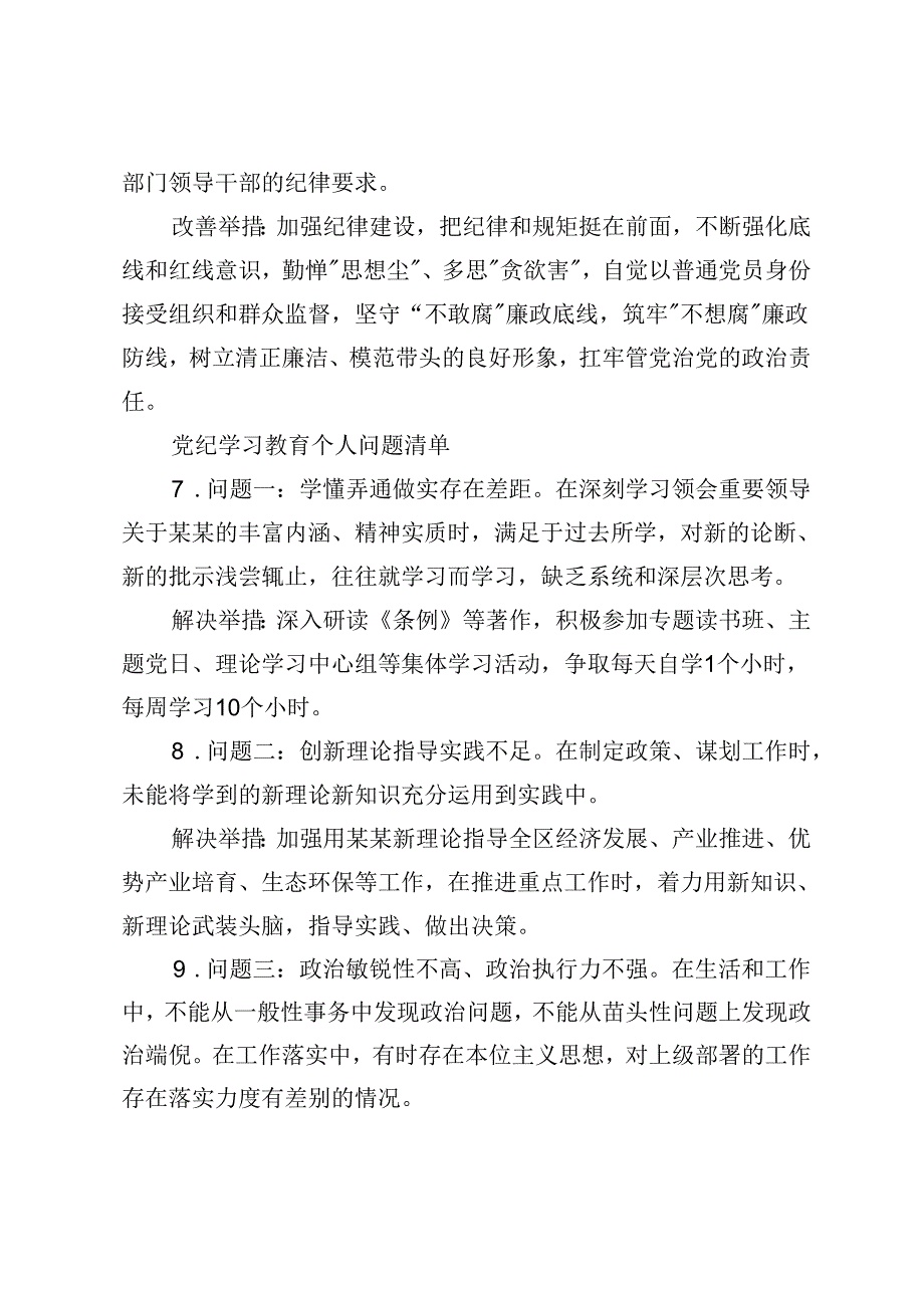 2024年党纪学习教育问题清单（部门和个人含改善举措）+党纪学习教育专题党课：学深悟透党纪党规为公司改革发展注入强大动力2篇.docx_第3页