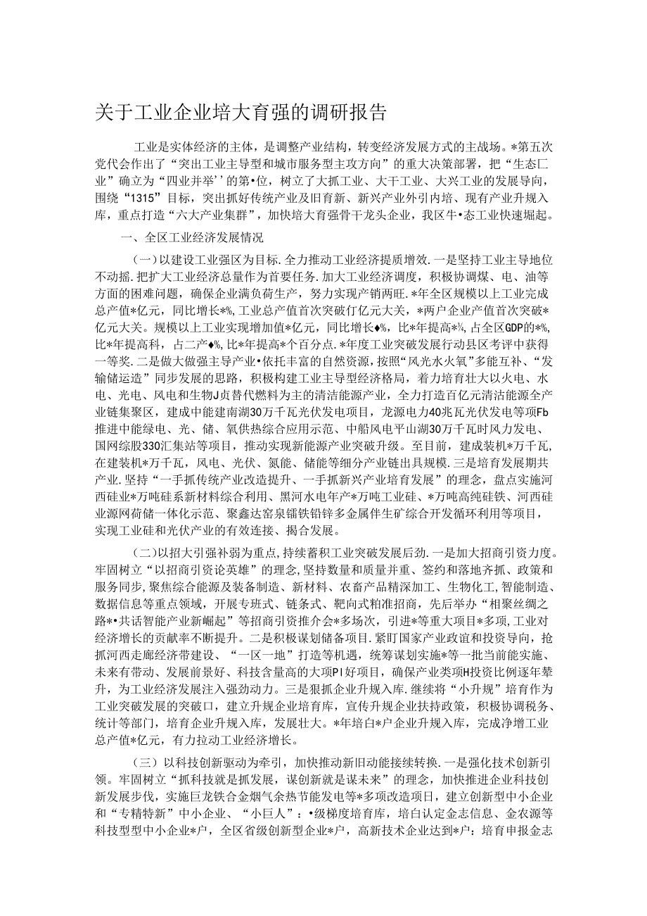 关于工业企业培大育强的调研报告(1).docx_第1页