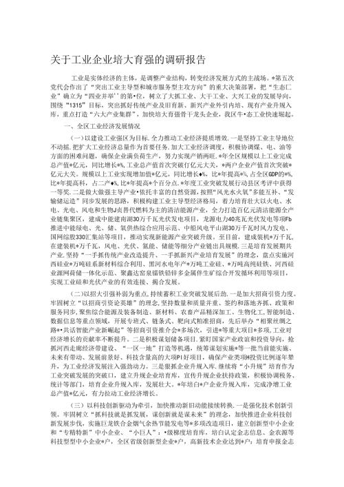 关于工业企业培大育强的调研报告(1).docx