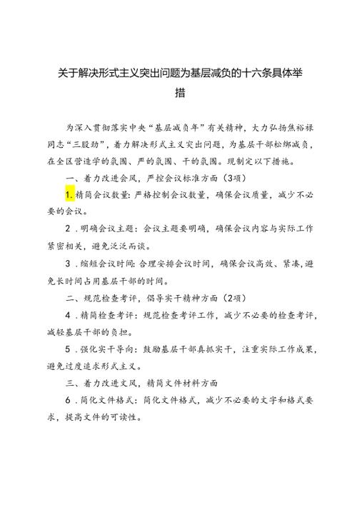 2024年解决形式主义突出问题为基层减负的十六条具体举措.docx