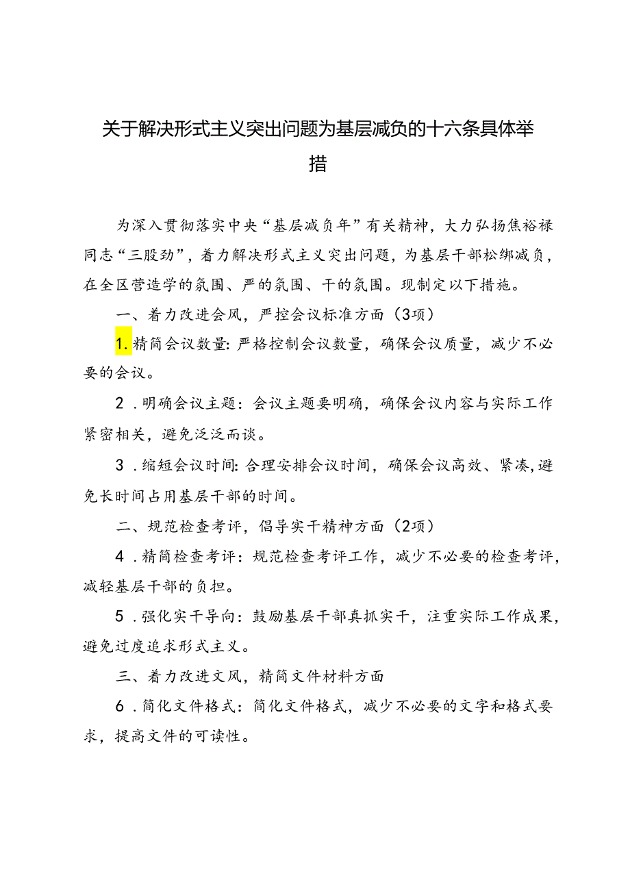2024年解决形式主义突出问题为基层减负的十六条具体举措.docx_第1页