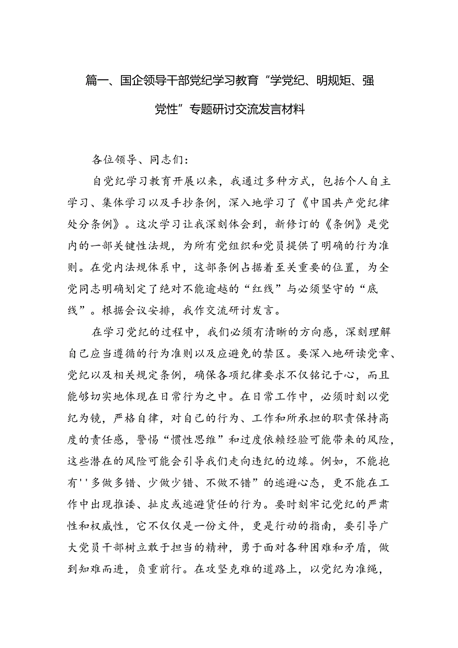 国企领导干部党纪学习教育“学党纪、明规矩、强党性”专题研讨交流发言材料（共7篇）.docx_第2页