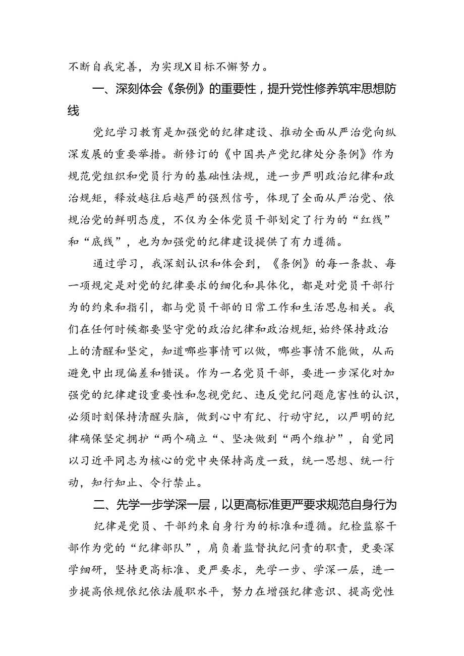 国企领导干部党纪学习教育“学党纪、明规矩、强党性”专题研讨交流发言材料（共7篇）.docx_第3页