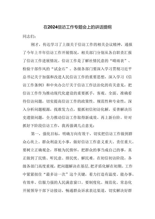 在2024信访工作专题会上的讲话提纲.docx
