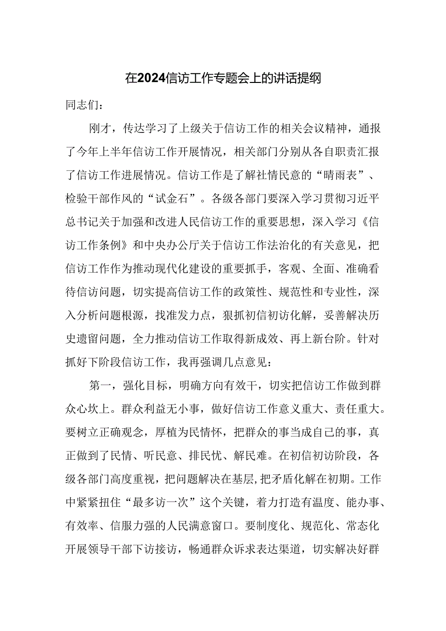 在2024信访工作专题会上的讲话提纲.docx_第1页