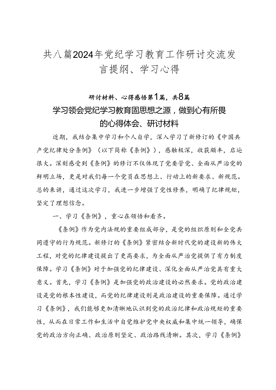 共八篇2024年党纪学习教育工作研讨交流发言提纲、学习心得.docx_第1页