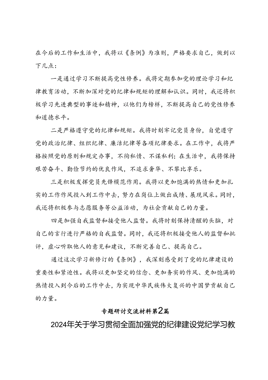共八篇2024年党纪学习教育工作研讨交流发言提纲、学习心得.docx_第3页