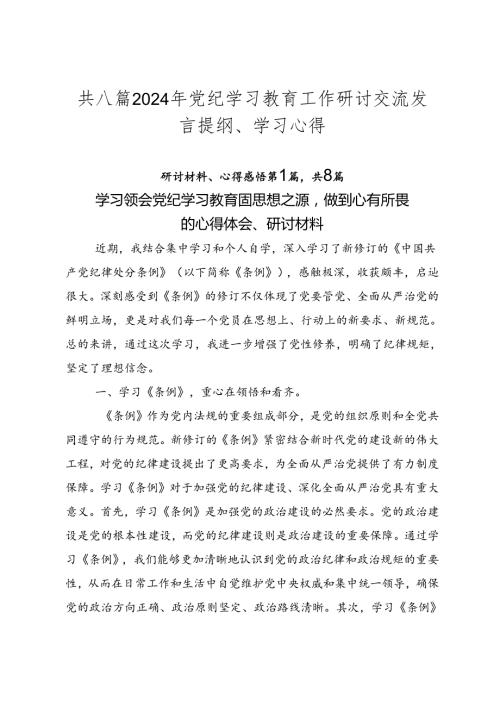 共八篇2024年党纪学习教育工作研讨交流发言提纲、学习心得.docx
