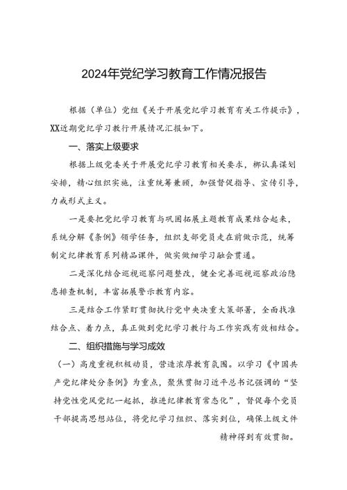 2024年党纪学习教育阶段性工作总结、工作汇报17篇.docx