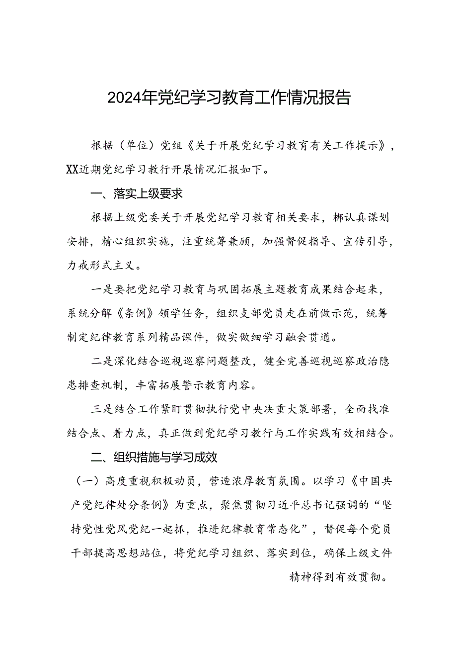 2024年党纪学习教育阶段性工作总结、工作汇报17篇.docx_第1页