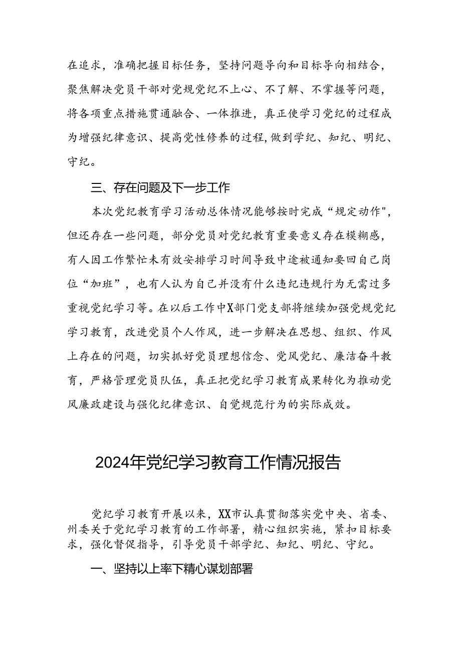 2024年党纪学习教育阶段性工作总结、工作汇报17篇.docx_第3页