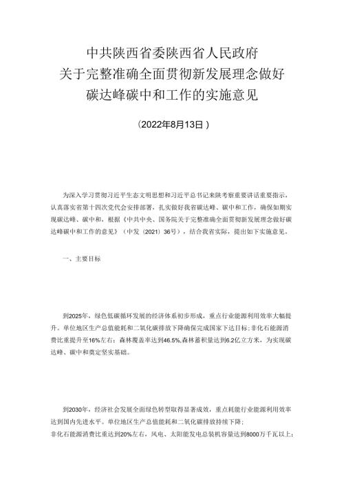 【政策】中共陕西省委 陕西省人民政府关于完整准确全面贯彻新发展理念做好碳达峰碳中和工作的实施意见.docx