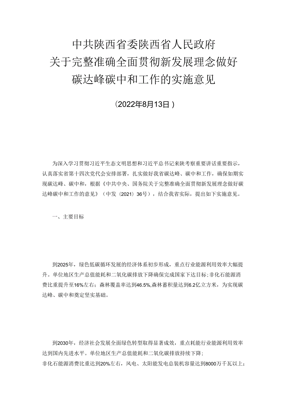 【政策】中共陕西省委 陕西省人民政府关于完整准确全面贯彻新发展理念做好碳达峰碳中和工作的实施意见.docx_第1页