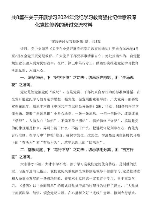 共8篇在关于开展学习2024年党纪学习教育强化纪律意识深化党性修养的研讨交流材料.docx