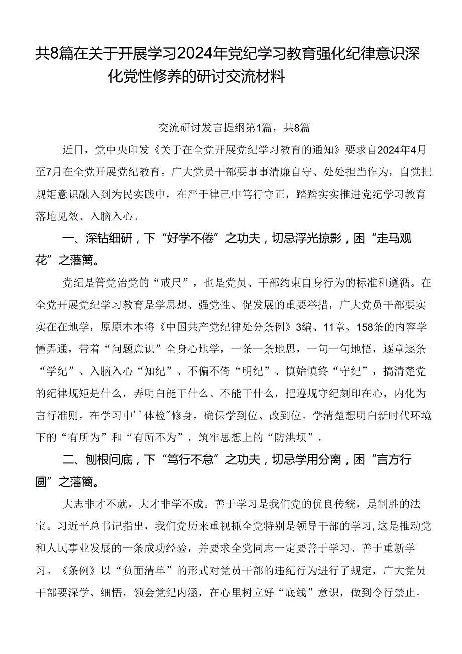 共8篇在关于开展学习2024年党纪学习教育强化纪律意识深化党性修养的研讨交流材料.docx_第1页