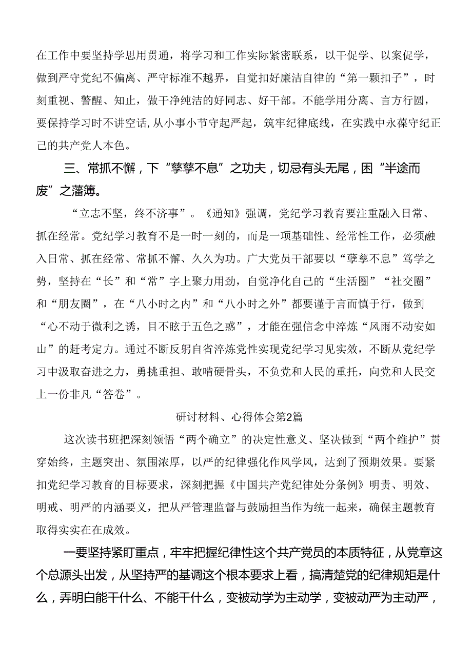 共8篇在关于开展学习2024年党纪学习教育强化纪律意识深化党性修养的研讨交流材料.docx_第2页
