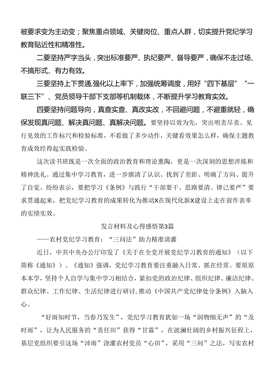 共8篇在关于开展学习2024年党纪学习教育强化纪律意识深化党性修养的研讨交流材料.docx_第3页
