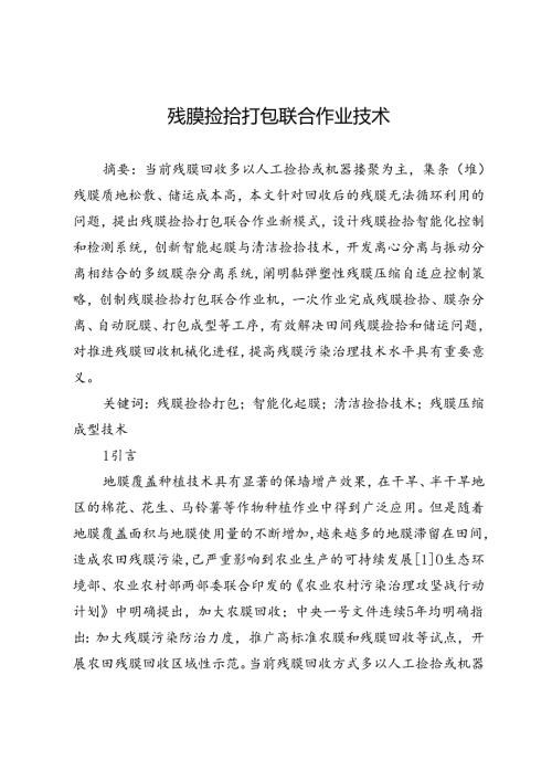 残膜捡拾打包联合作业技术.docx