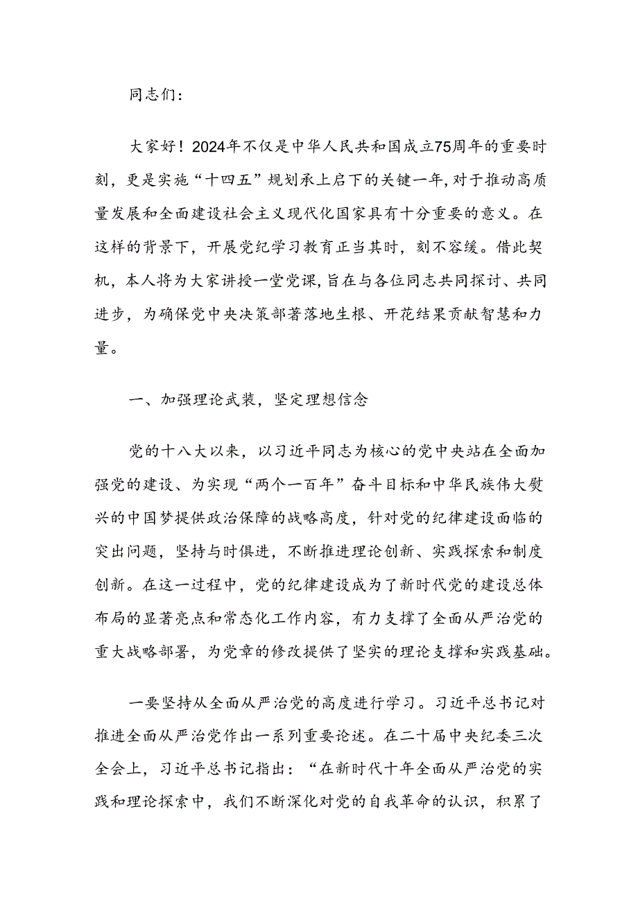 2024党纪学习教育党课讲稿（精选）(3).docx_第2页