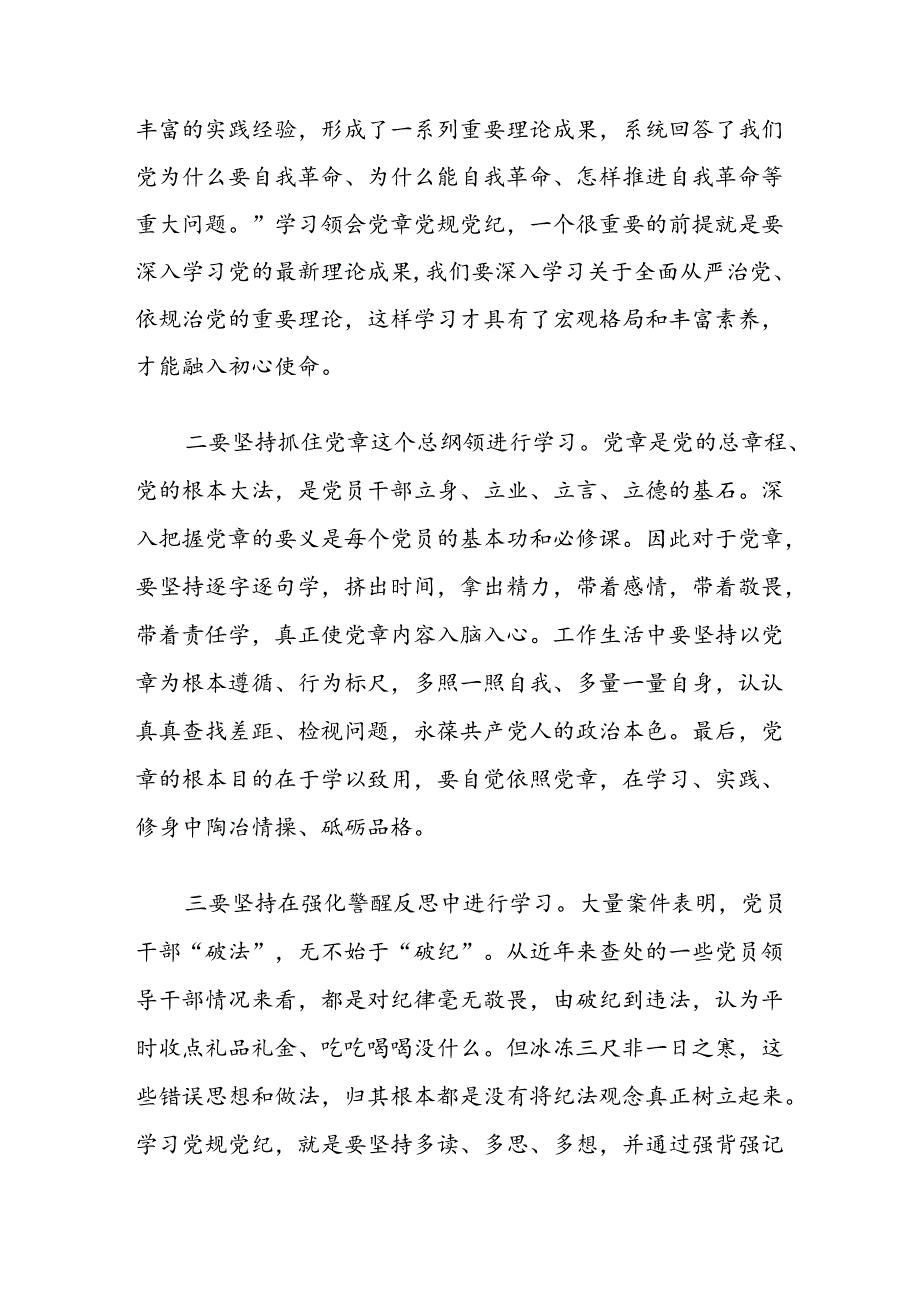 2024党纪学习教育党课讲稿（精选）(3).docx_第3页
