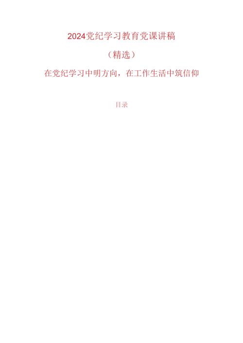 2024党纪学习教育党课讲稿（精选）(3).docx