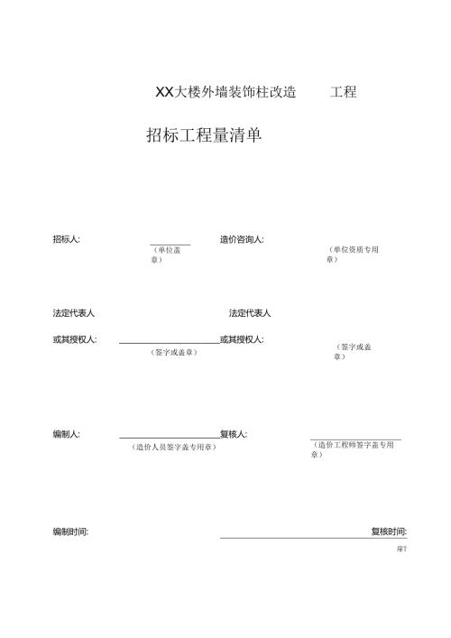 XX大楼外墙装饰柱改造工程招标工程量清单（2024年）.docx