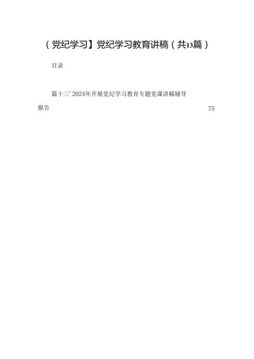 【党纪学习】党纪学习教育讲稿13篇供参考.docx