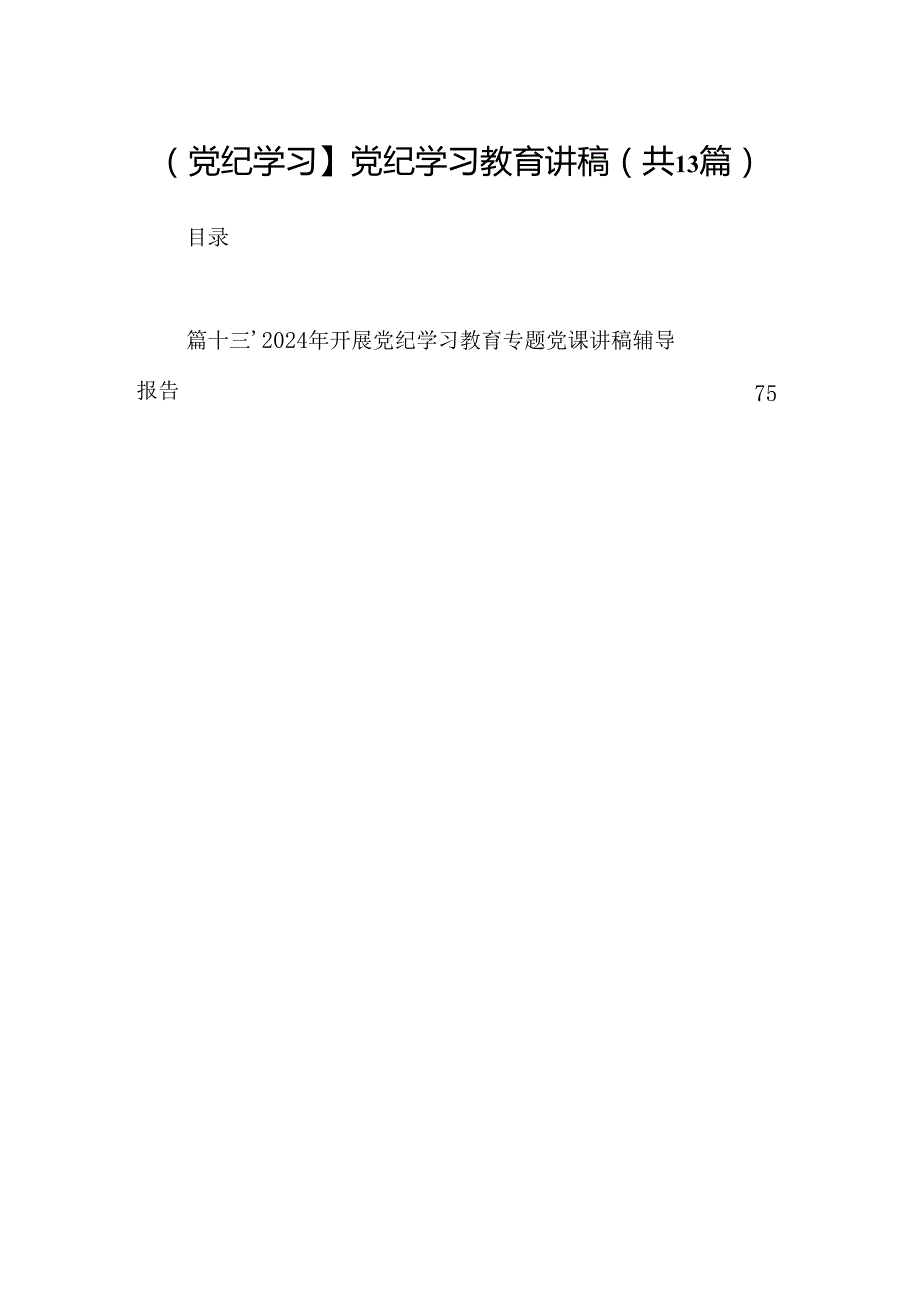 【党纪学习】党纪学习教育讲稿13篇供参考.docx_第1页