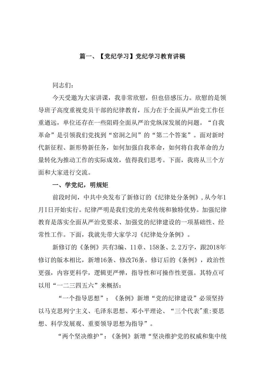 【党纪学习】党纪学习教育讲稿13篇供参考.docx_第2页