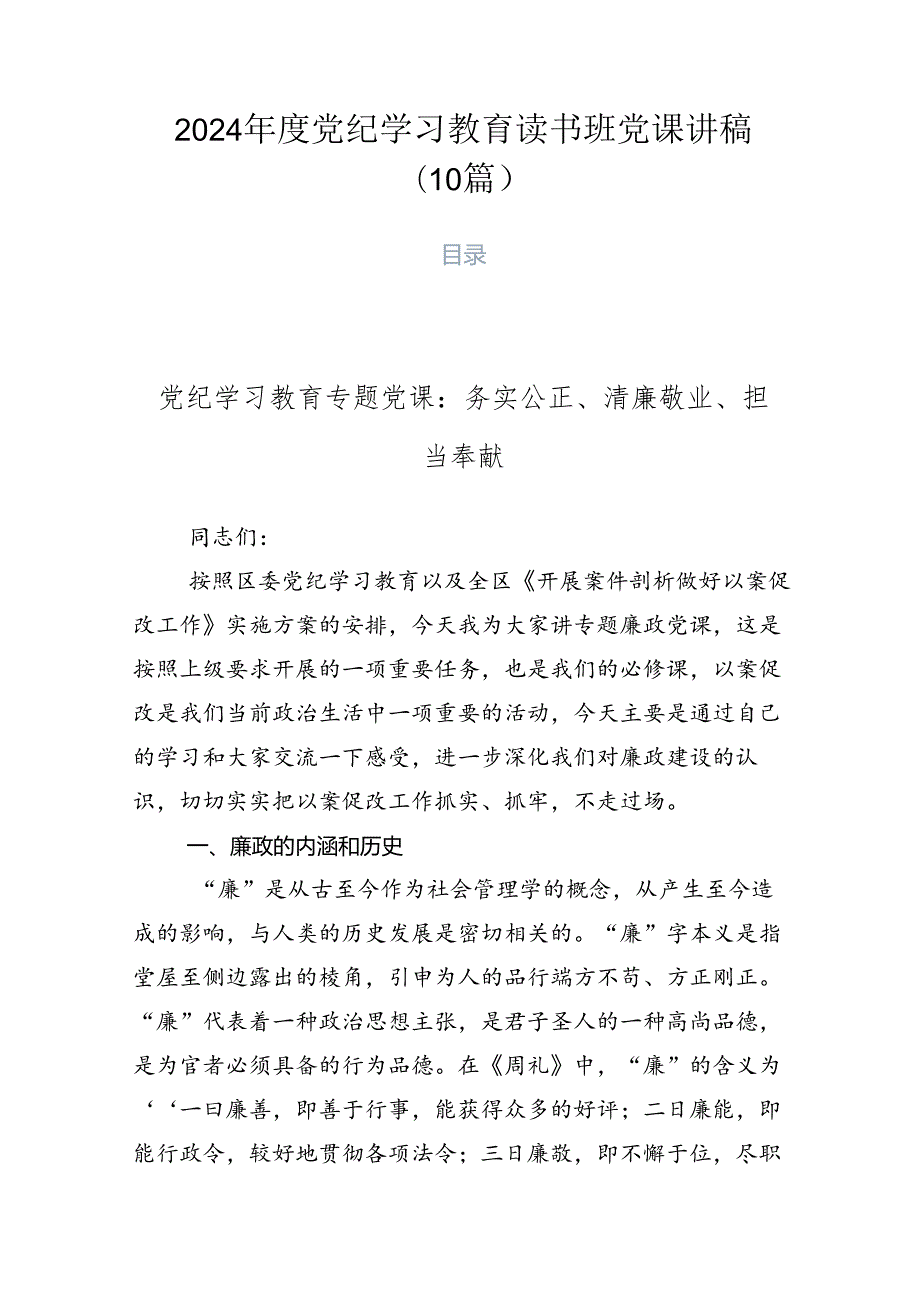 2024党纪学习教育读书班党课讲稿（10篇）.docx_第1页