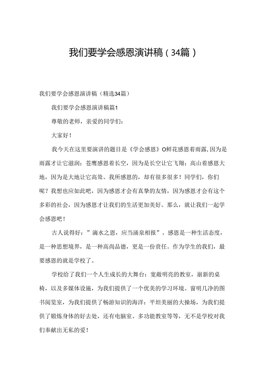 我们要学会感恩演讲稿（34篇）.docx_第1页