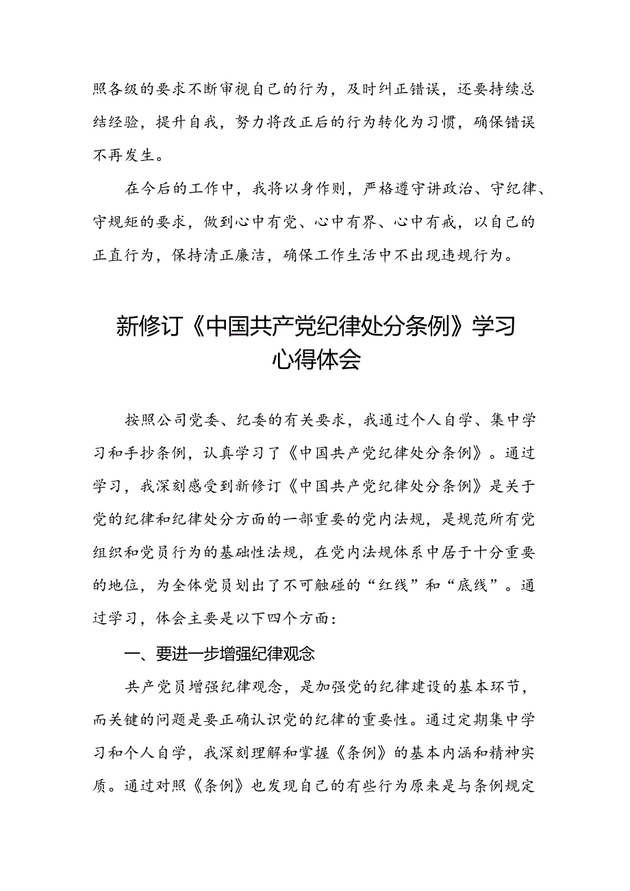 2024新修订版中国共产党纪律处分条例心得体会通用范本十八篇.docx_第2页