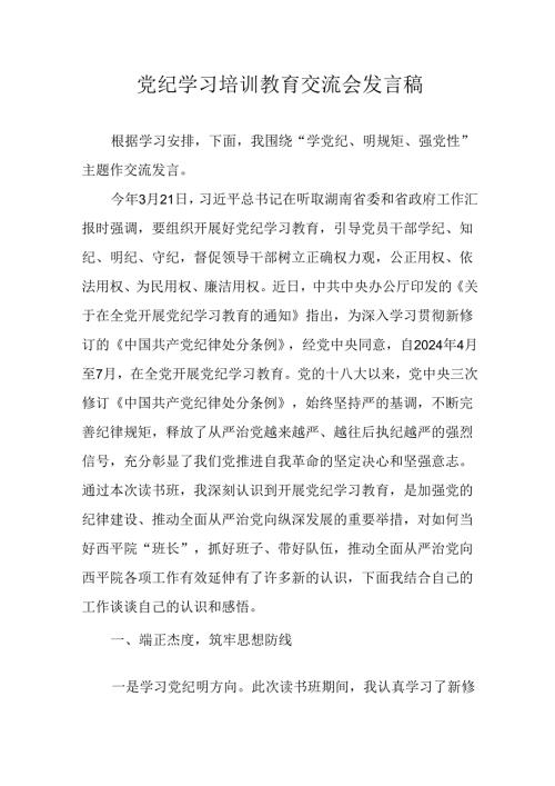 学习2024年党纪专题教育发言稿 汇编9份.docx