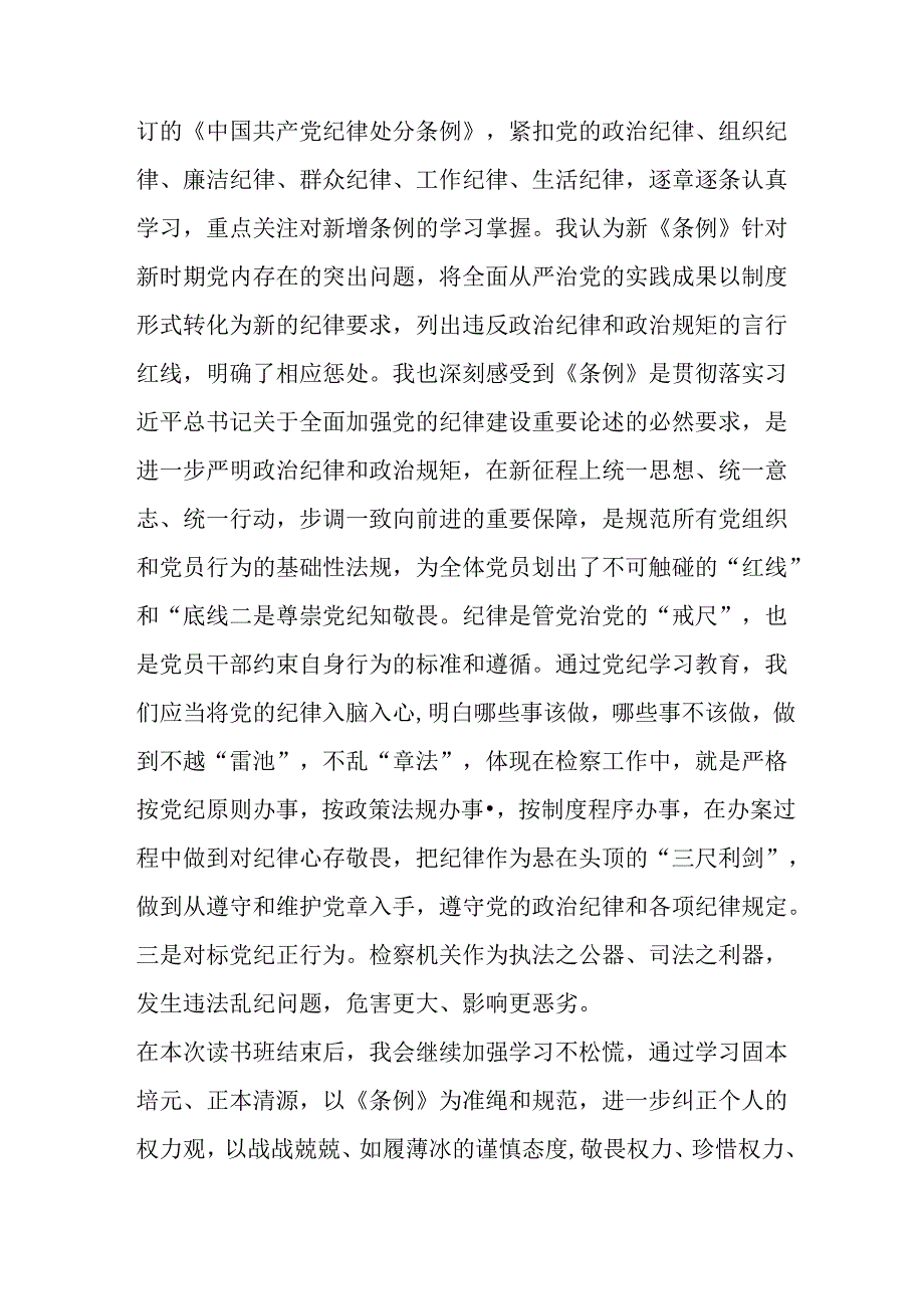 学习2024年党纪专题教育发言稿 汇编9份.docx_第2页