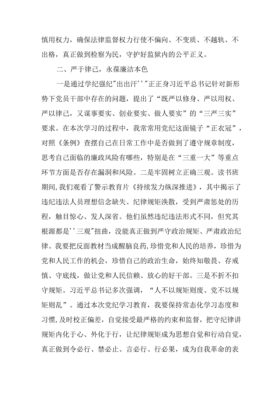 学习2024年党纪专题教育发言稿 汇编9份.docx_第3页
